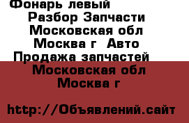 Фонарь левый Chery Amulet Разбор Запчасти - Московская обл., Москва г. Авто » Продажа запчастей   . Московская обл.,Москва г.